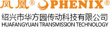 紹興市華方園傳動科技有限公司